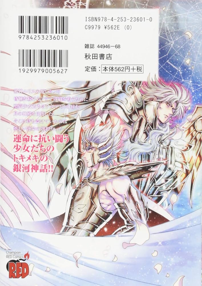 聖闘士星矢 セインティア翔(9): チャンピオンREDコミックス | 久